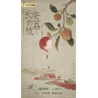X1338-1341长安的荔枝(电视剧版)4碟装 2025年最新高分热门古装传奇...