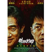 X1346猎狐·行动 2025国产犯罪动作巨献