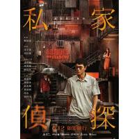 X1351私家侦探 2025香港上映悬疑犯罪片