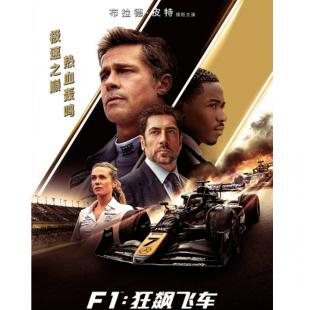 X1534 F1：狂飙飞车 2025 全景声 正式版 豆瓣8.7