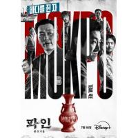 X1513-1514下流大盗 2碟装 2025年韩国上映犯罪冒险剧集