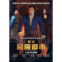 X1521神圣之夜：恶魔猎人 高清版 2025 韩国巨星：马东锡 最新动作爽片来袭