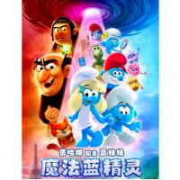 X1538魔法蓝精灵 2025蓝精灵大电影欢乐上映