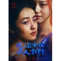W1435花漾少女杀人事件/花滑少女 (2025) 高清版 豆瓣7.4