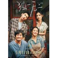 W1441独一无二/健听女孩中国版 (2025) 高清版 豆瓣7.0