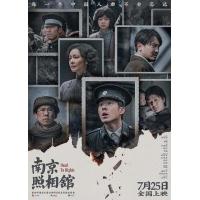 W1498南京照相馆 正式版 2025年中国上映历史战争片，豆瓣8.8