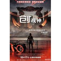 W1502创：战神 正式版 2025年最新动作科幻巨制