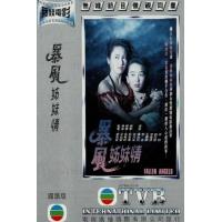 W1529暴风姊妹情 1991 黎姿主演