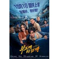 W1530毕正明的证明 2025年中国上映犯罪片