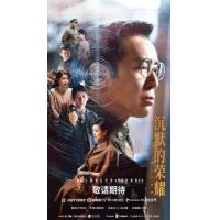 W1531-1532沉默的荣耀 2碟装 2025年于和伟主演谍战纪实传奇大剧