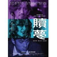 W1553赎梦 2025影帝：张家辉主演2025最新作品