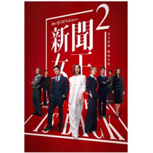 V1345-1347新闻女王2 3碟装 2025 职场港剧新闻女王续篇