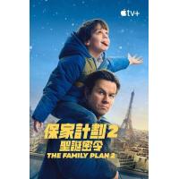 V1330家庭计划2 2025年美国最新上映喜剧动作片