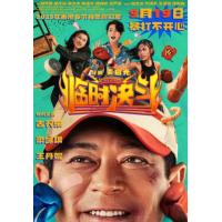 V1333临时决斗 2025古天乐 梁咏琪 联袂主演2025港产动作喜剧新片