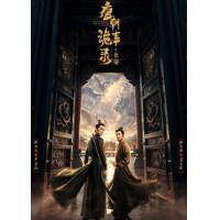 V1341-1342唐朝诡事录之长安 2碟装 2025探案天团，决战长安！