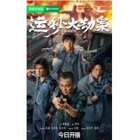 V1348运钞大劫案 2025年中国上映动作犯罪片