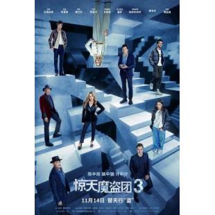 V1374惊天魔盗团3 正式版 2025年美国上映动作犯罪片