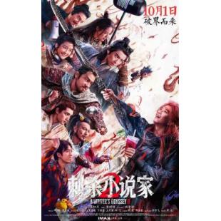 V1387刺杀小说家2 2025年中国上映动作奇幻片