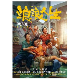 V1434浪浪人生 2025年中国上映家庭喜剧片