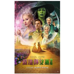 V1436魔法坏女巫2 2025美国朱浩伟执导的奇幻歌舞片