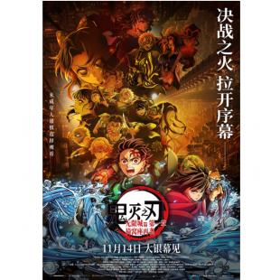 V1469鬼灭之刃：无限城篇 第一章 猗窝座再袭 2025年日本动画电影