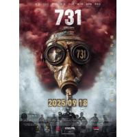 V1356 731: 生化启示录 2025年中国上映历史战争巨作