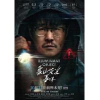 V1401象山发光事件 2025国产惊悚悬疑新片