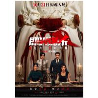 V1432即兴谋杀 2025年中国上映惊悚犯罪片