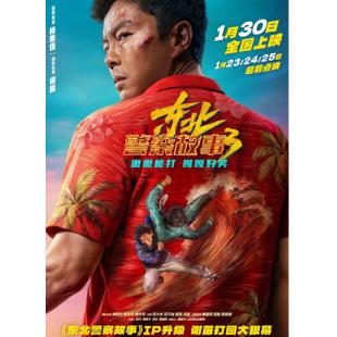 U1410东北警察故事3 2026谢苗领衔主演2026开年最新国产犯罪动作片