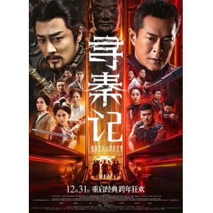 U1432寻秦记(电影版) 2025大热港剧<寻秦记>正宗电影版