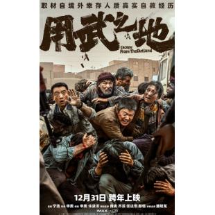 U1435用武之地 2025年中国上映动作战争片