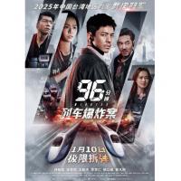 V1543 96分钟：列车爆炸案 2025年中国上映动作犯罪片