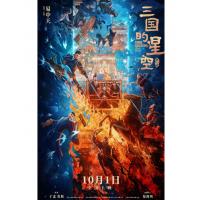 V1564三国的星空第一部 2025年中国上映历史动画片