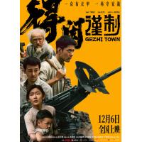 U1300得闲谨制 2025年中国上映战争片