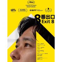 U1319 8号出口 2025日本二宫和也主演的科幻惊悚片