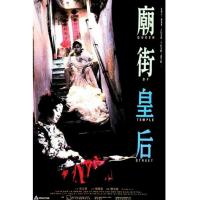 U1328庙街皇后 1990 含国语粤语 高清版