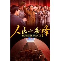 U1339-1341人民的选择 3碟装 2026年央视最新热播革命历史剧