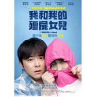 U1348我的僵尸女儿 2025 韩国 豆瓣6.6