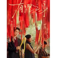 U1355-1356有罪之身 2碟装 2026 豆瓣6.8