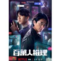 U1363-1364百万人推理 2碟装 2026网飞最新悬疑犯罪剧集