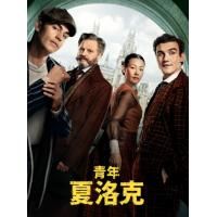 U1382-1383青年夏洛克 2碟装 2026盖里奇执导英国悬疑冒险剧集
