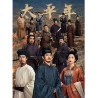 U1390-1392太平年 3碟装  2026最新口碑高分大型古装历史剧