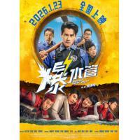 U1407爆水管 2026彭于晏 领衔主演2026开年国产犯罪喜剧新片
