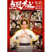 U1409点到为止 2025年中国上映喜剧动作片