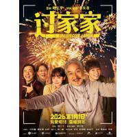 U1415过家家 2026年中国上映剧情片，豆瓣评分6.6