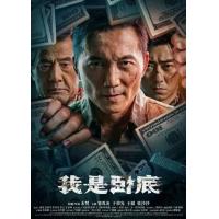 U1430我是卧底 2026开年最新国产犯罪动作片